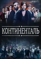 Континенталь смотреть онлайн сериал 1 сезон